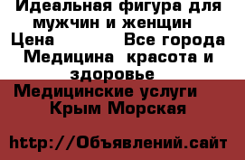 Идеальная фигура для мужчин и женщин › Цена ­ 1 199 - Все города Медицина, красота и здоровье » Медицинские услуги   . Крым,Морская